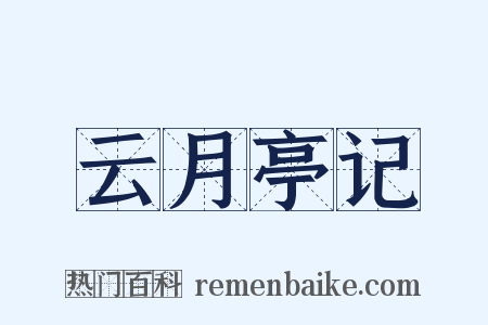 云月亭记是什么意思的图片